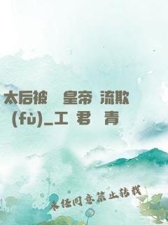 太后被倆個皇帝輪流欺負(fù)
